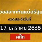 ตรวจหวย17มกราคม65